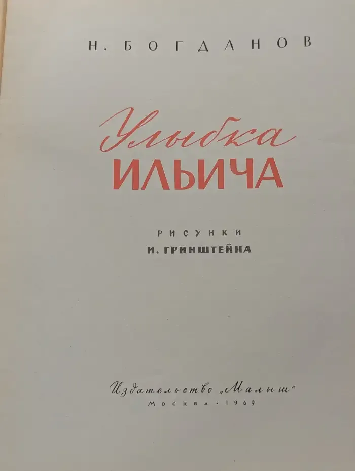 Улыбка Ильича