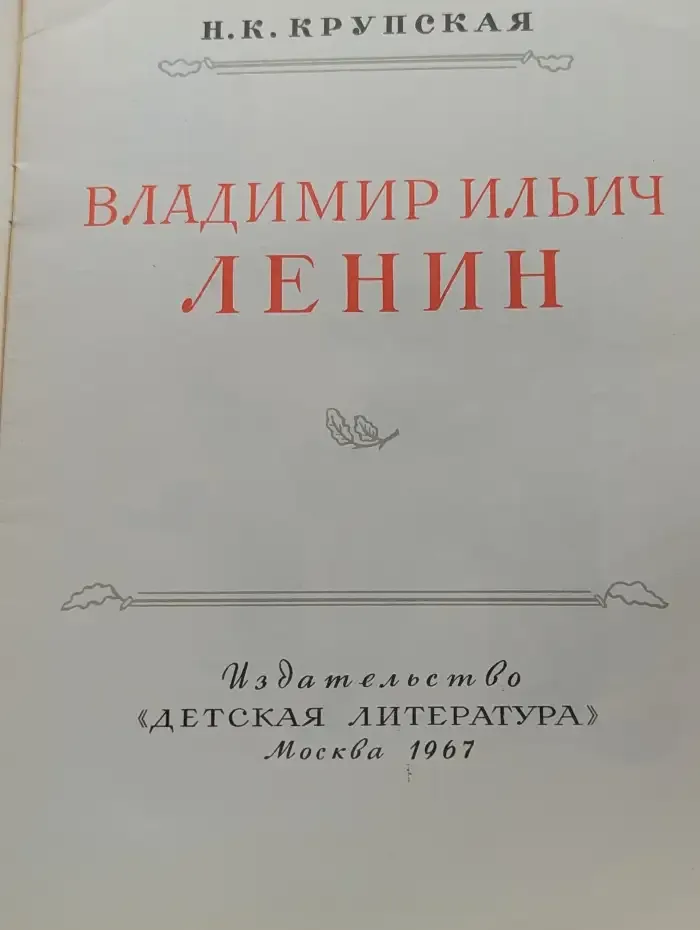 Владимир Ильич Ленин