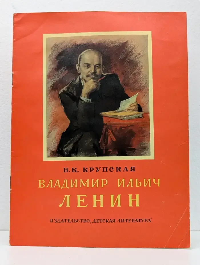 Владимир Ильич Ленин