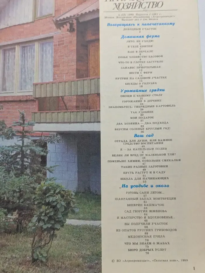 Журнал Приусадебное хозяйство. Выпуск 4. 1989 год