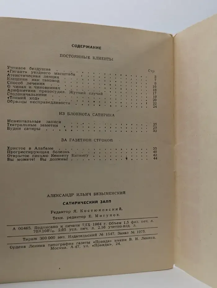 Сатирический залп