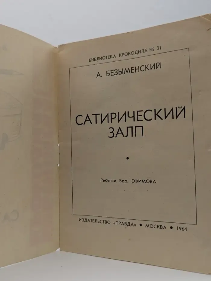 Сатирический залп