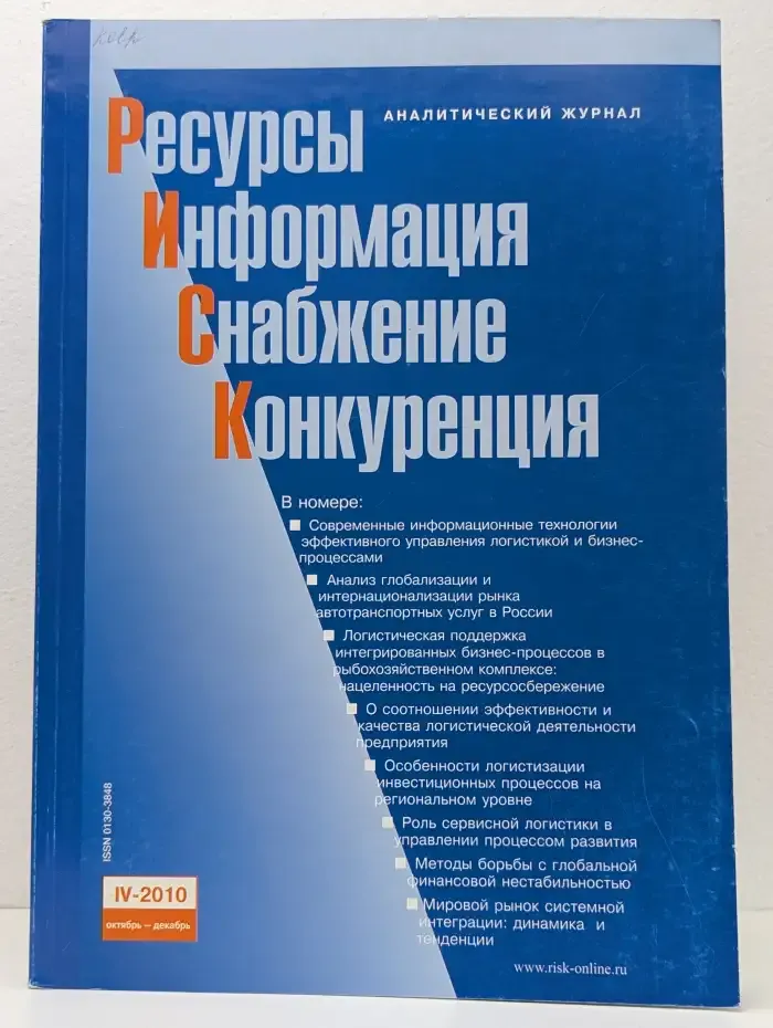 Журнал "РИСК. Ресурсы. Информация. Снабжение. Конкуренция". Номер 4