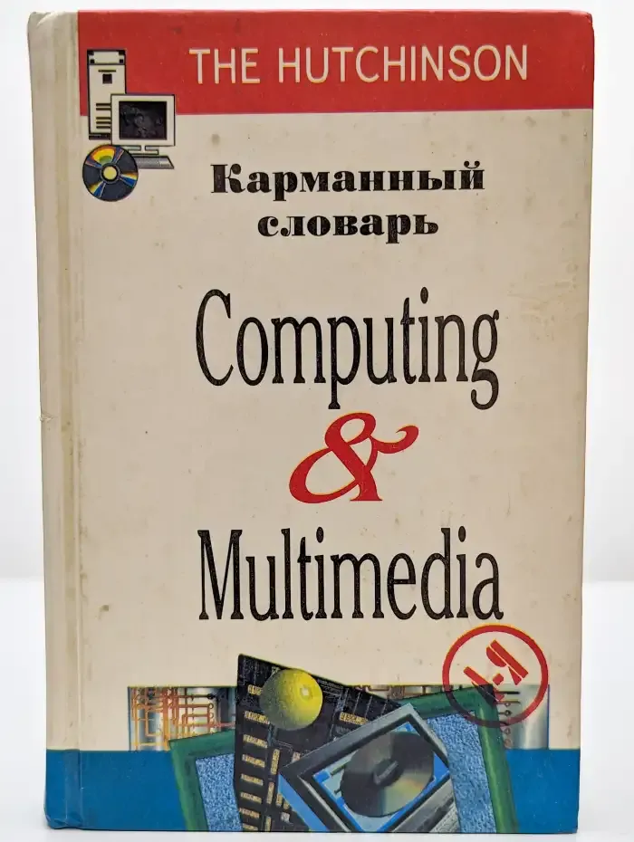 Карманный словарь. Computing & Multimedia