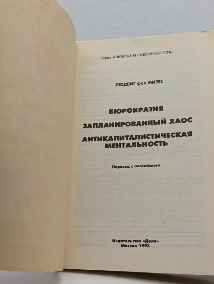 Бюрократия. Запланированный хаос. Антикапиталистическая ментальность