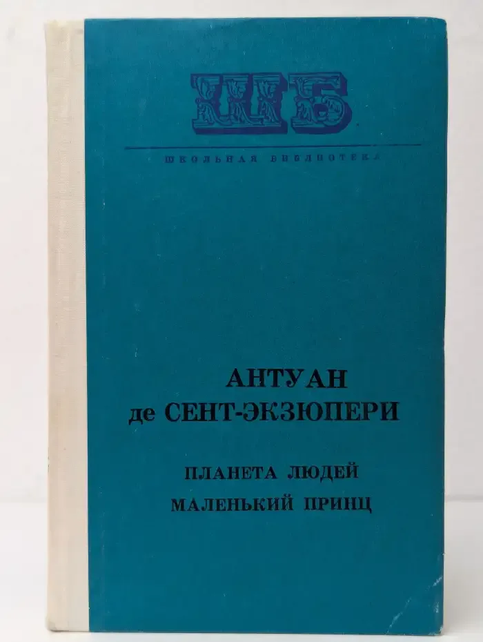 Планета людей. Маленький принц