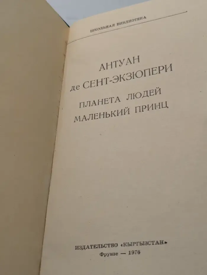 Планета людей. Маленький принц