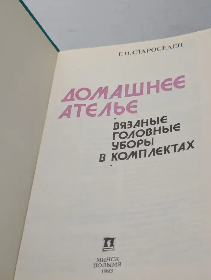 Домашнее ателье. Вязаные головные уборы в комплектах
