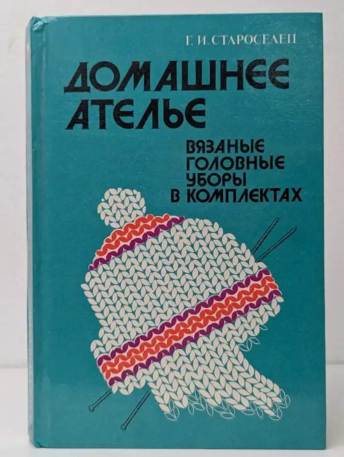 Домашнее ателье. Вязаные головные уборы в комплектах