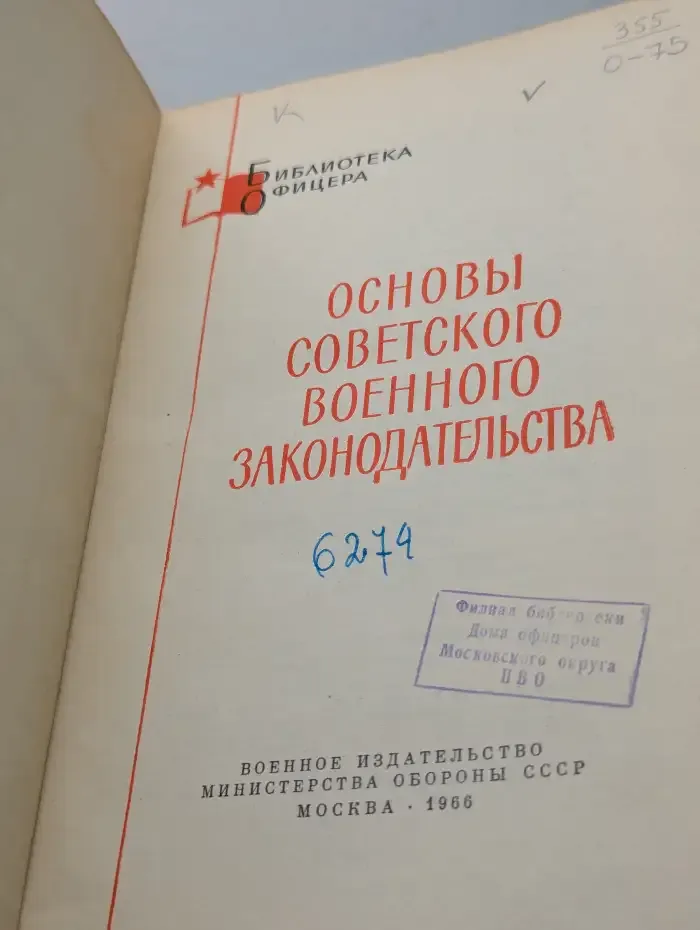 Основы советского военного законодательства