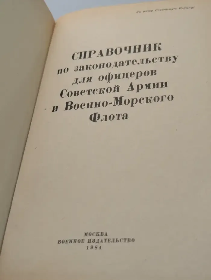 Справочник по законодательству для офицеров Советской Армии и Военно-Морского Флота