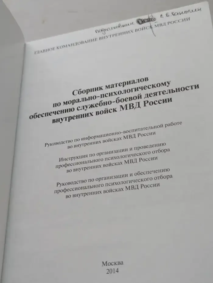Сборник материалов по морально-психологическому обеспечению служебно-боевой деятельности внутренних войск МВД России