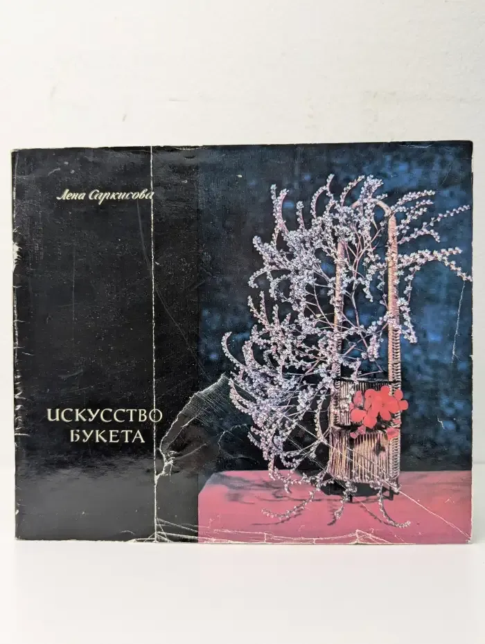 Искусство букета