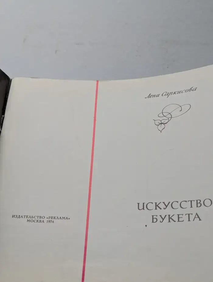 Искусство букета