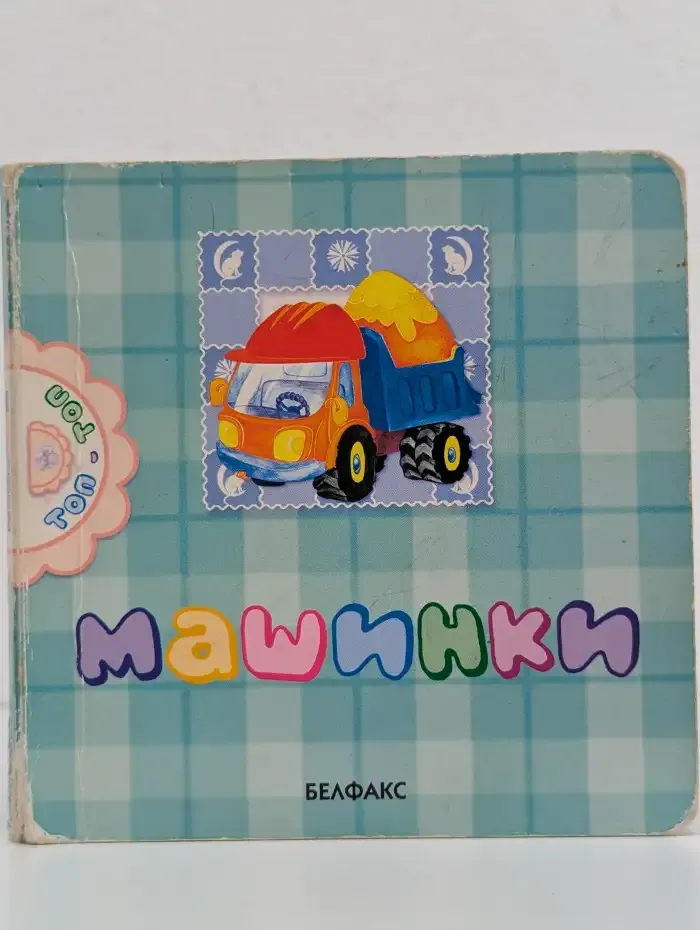 Машинки