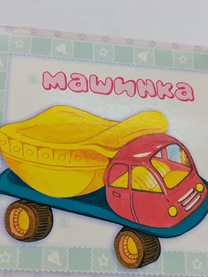 Мои игрушки