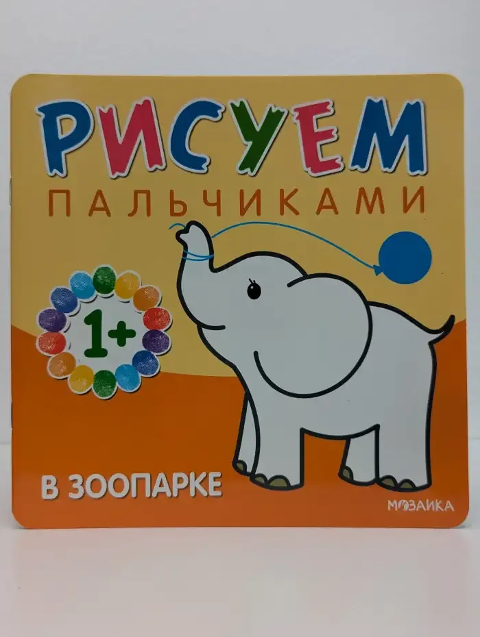 Рисуем пальчиками. В зоопарке