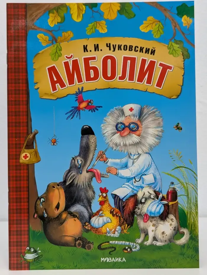 Айболит