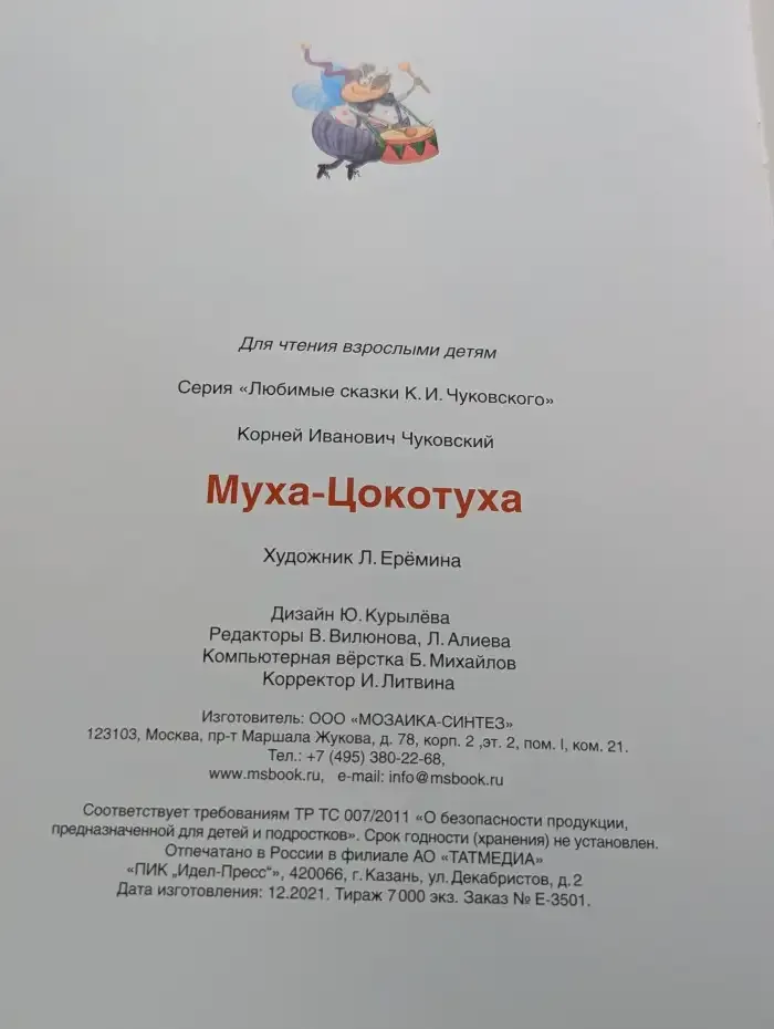 Муха-Цокотуха