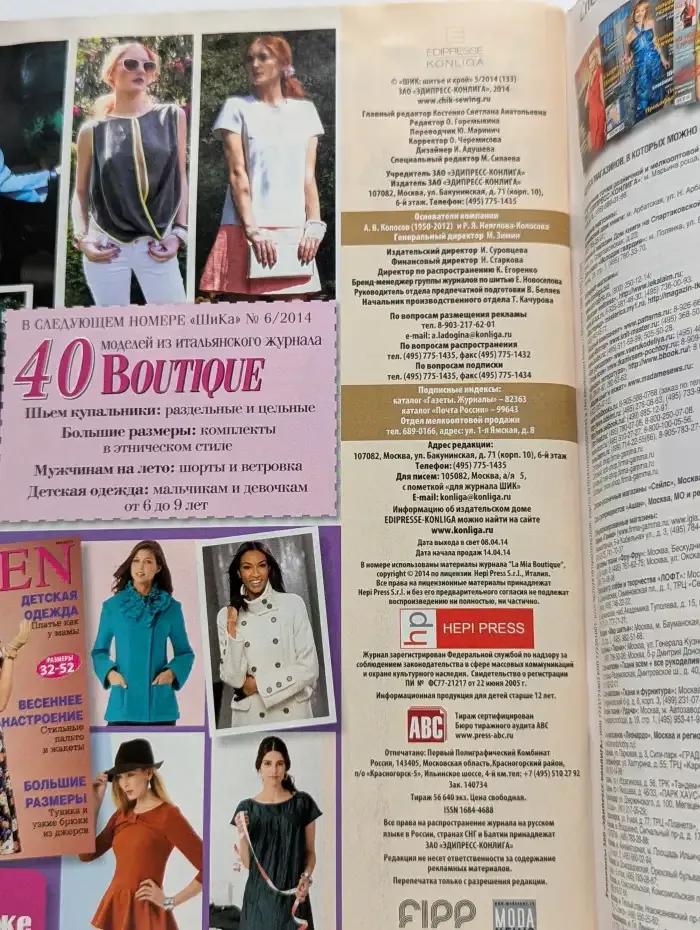 Шитье и крой № 5/2014
