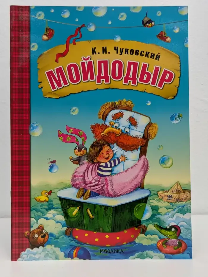 Мойдодыр