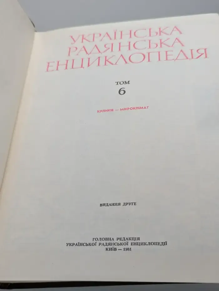 Украинская советская энциклопедия. В 12 томах. Том 6