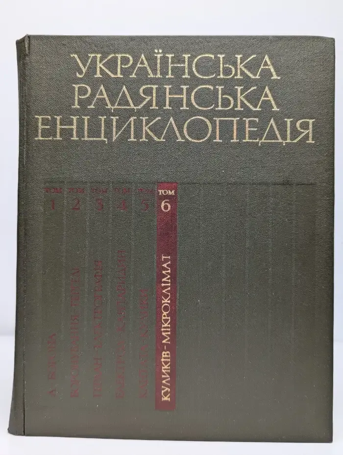Украинская советская энциклопедия. В 12 томах. Том 6