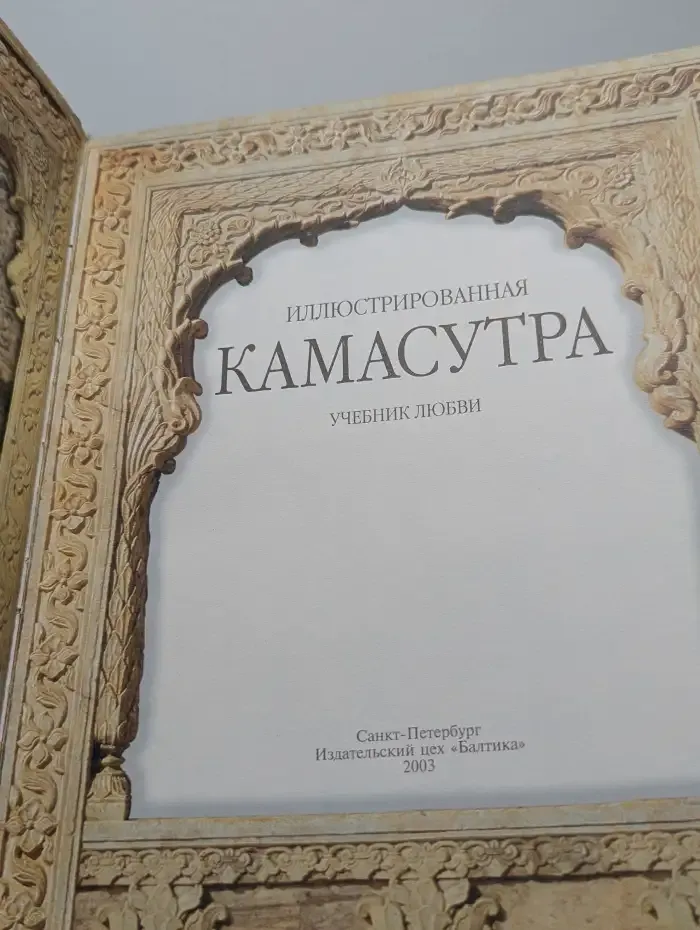 Иллюстрированная Камасутра. Учебник любви