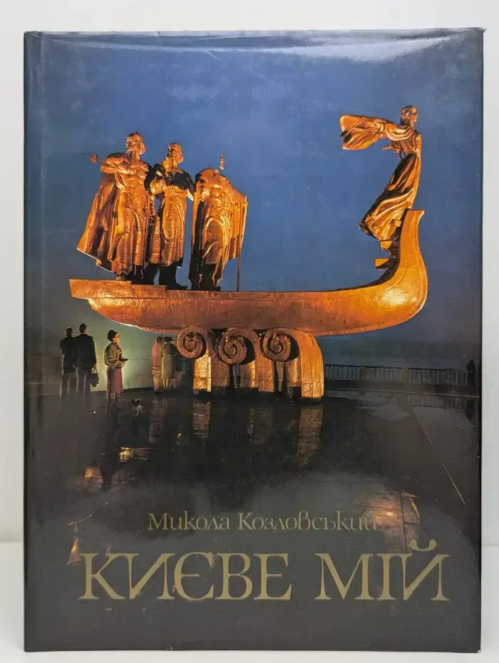 Киев мой