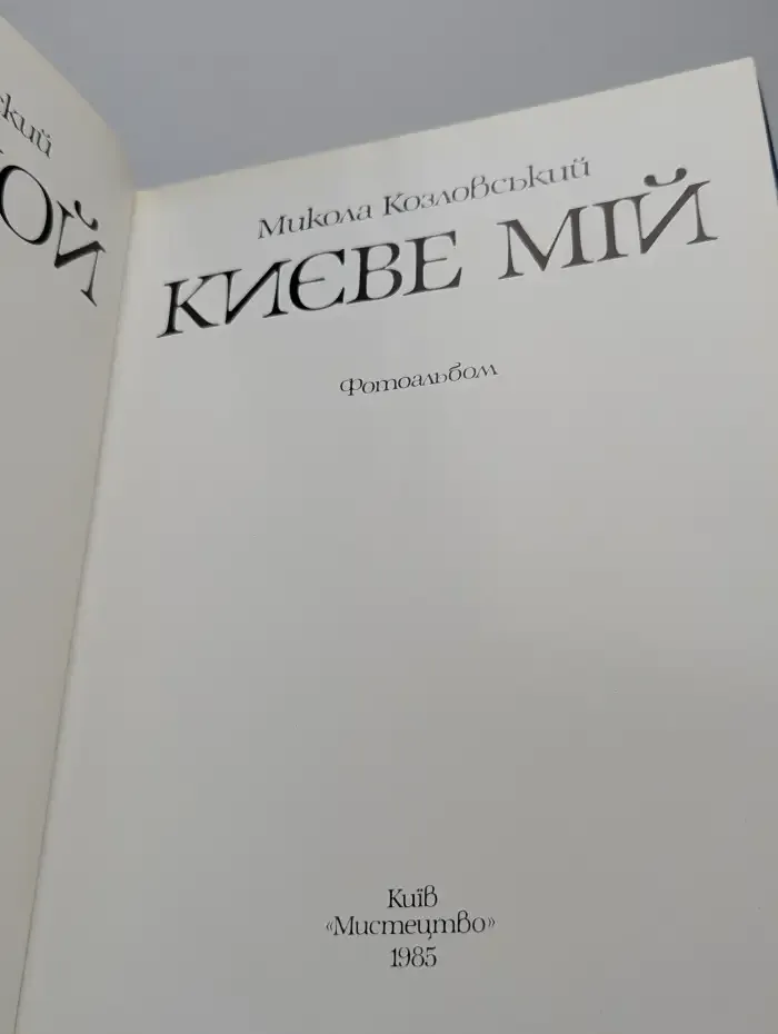 Киев мой