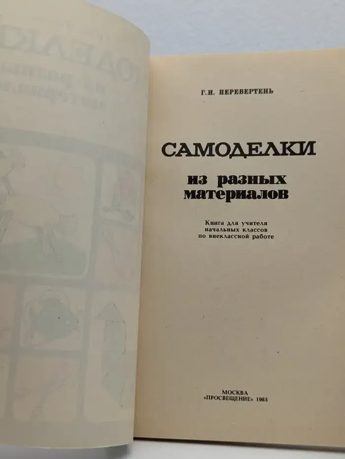 Самоделки из разных материалов
