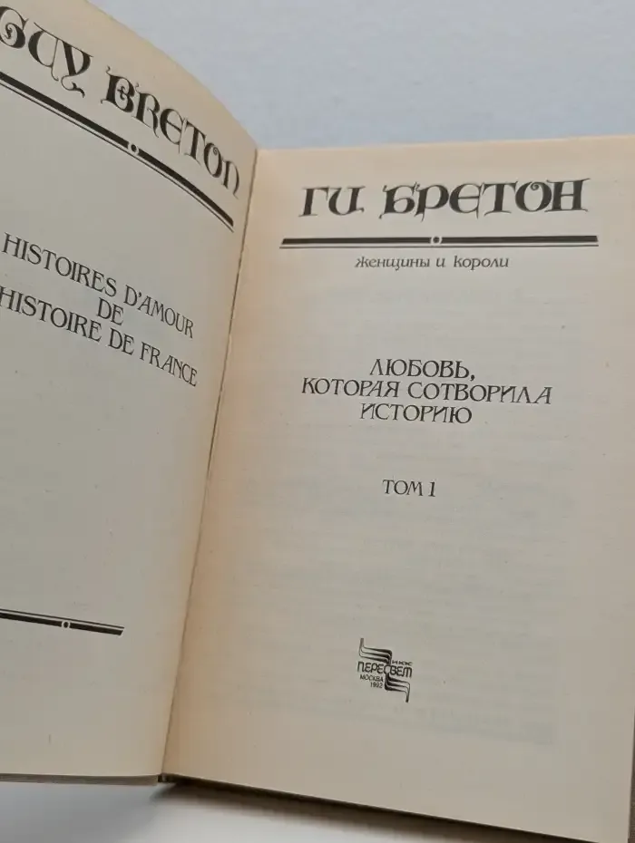 Женщины и короли. Любовь, которая сотворила историю. В 10 томах. Том 1