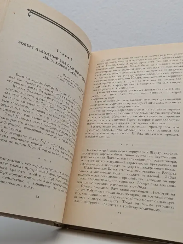 Женщины и короли. Любовь, которая сотворила историю. В 10 томах. Том 1