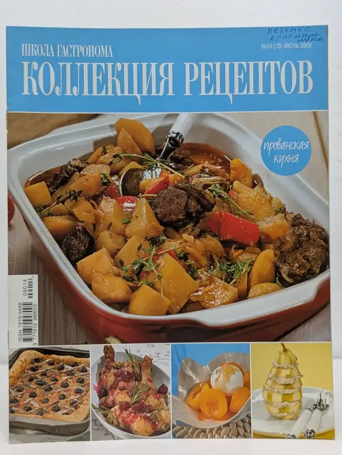 Школа гастронома. Коллекция рецептов. Выпуск № 14/2009