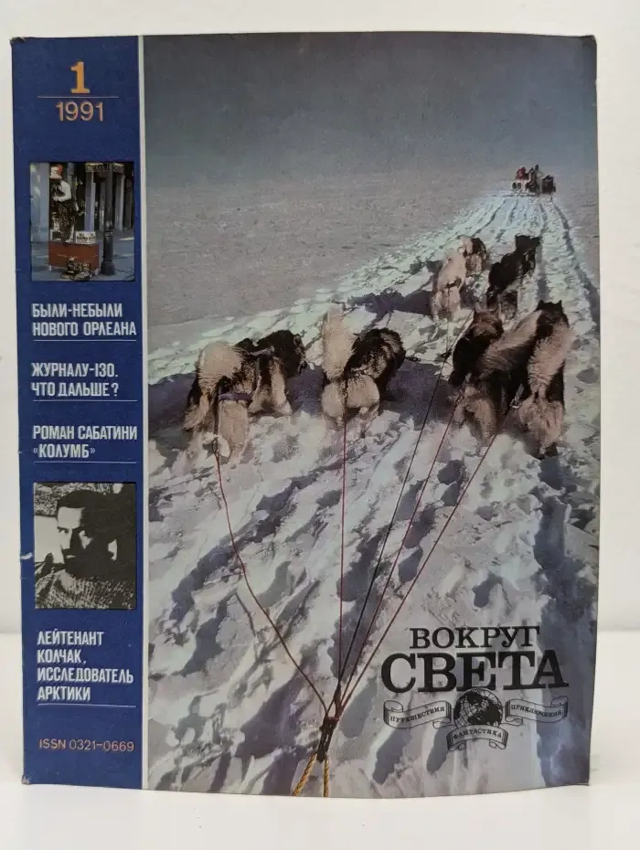 Вокруг Света. Выпуск № 1, 1991