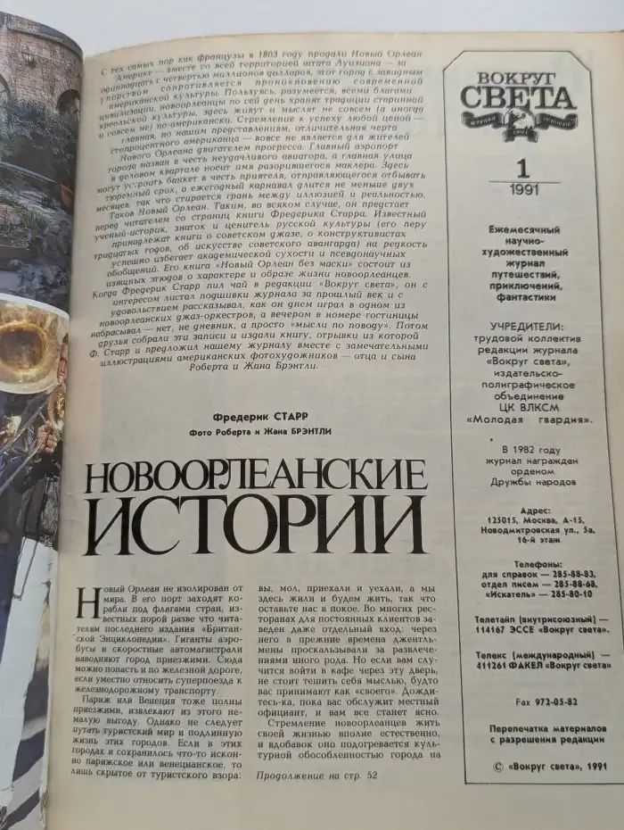Вокруг Света. Выпуск № 1, 1991