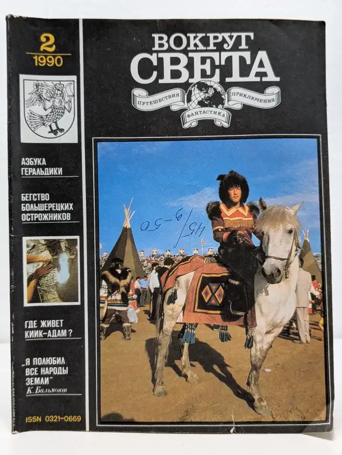Журнал Вокруг света. Выпуск № 2. 1990