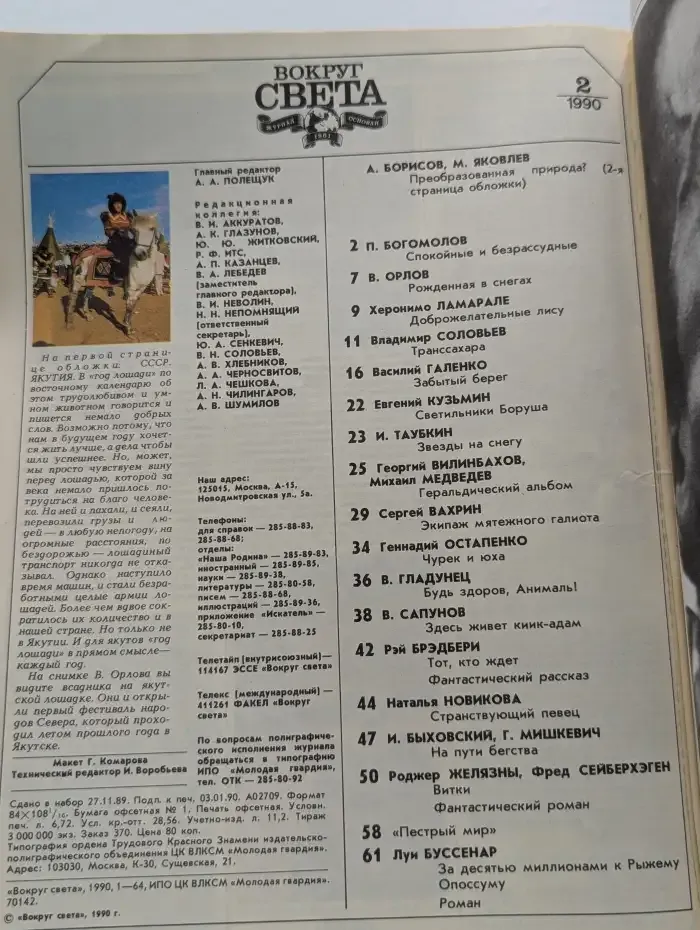Журнал Вокруг света. Выпуск № 2. 1990