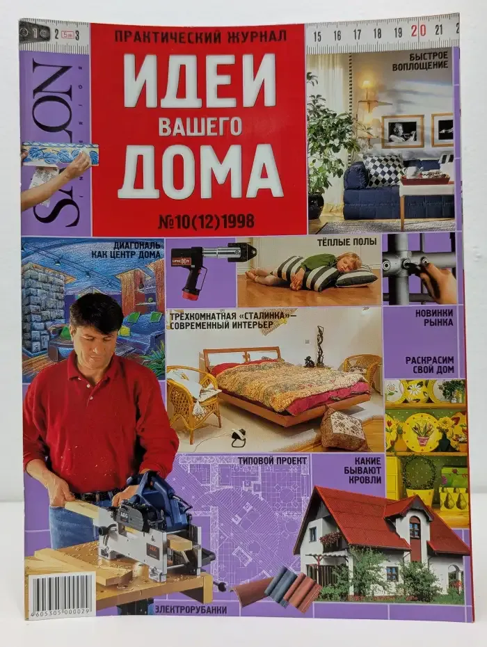 Журнал "Идеи вашего дома". Выпуск № 10, 1998