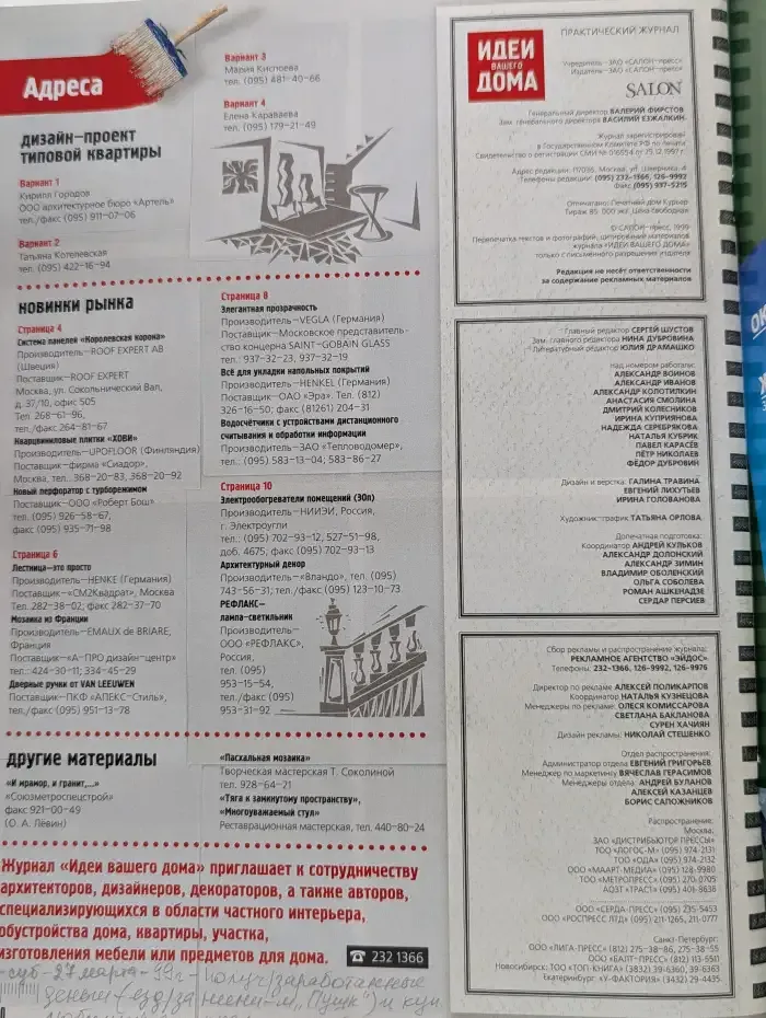 Журнал "Идеи вашего дома". Выпуск № 4, 1999