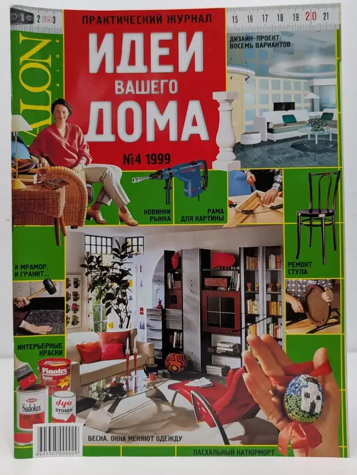 Журнал "Идеи вашего дома". Выпуск № 4, 1999