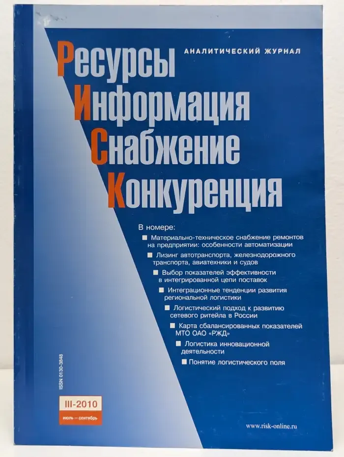 РИСК. Ресурсы. Информация. Снабжение. Конкуренция. Выпуск № 3/2010