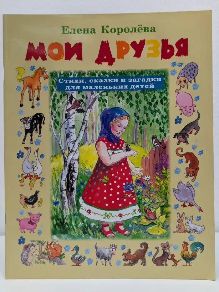 Мои друзья
