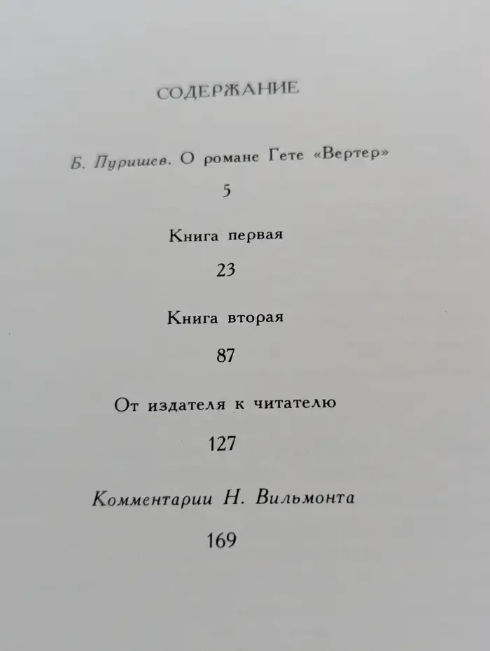 Страдания юного Вертера