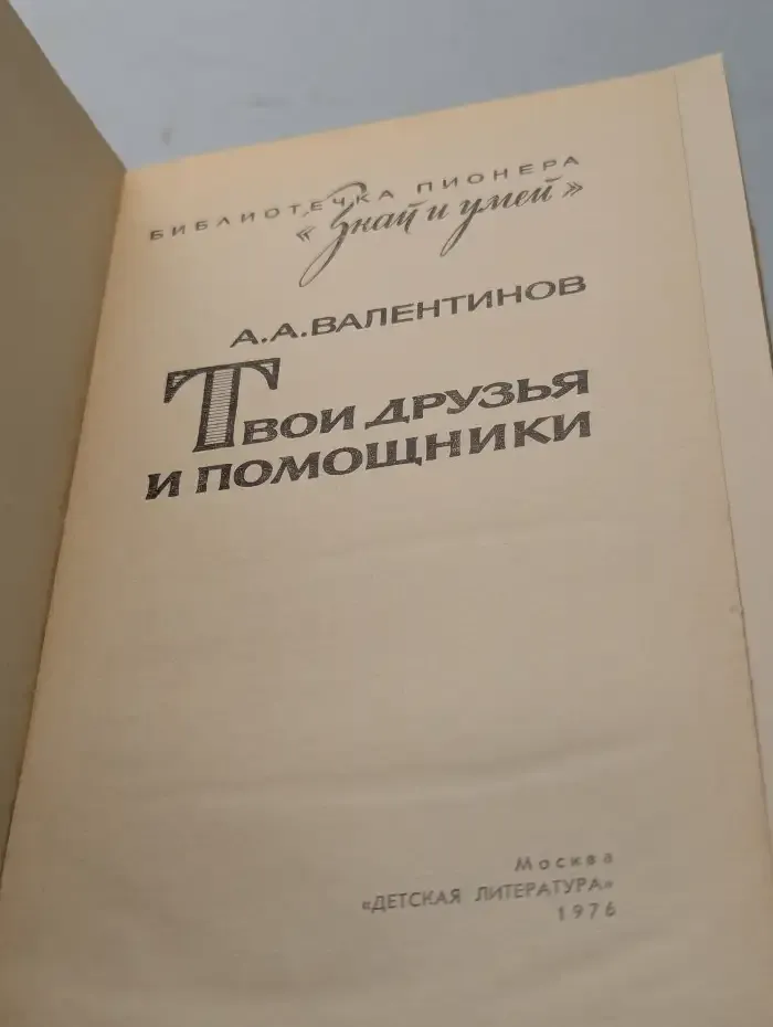 Твои друзья и помощники