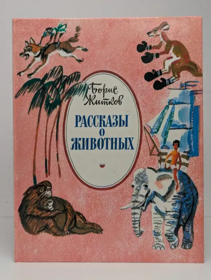 Рассказы о животных