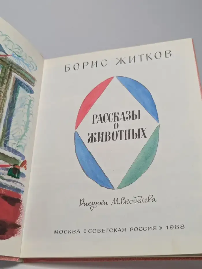 Рассказы о животных
