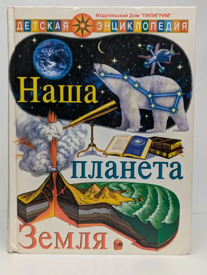 Наша планета Земля