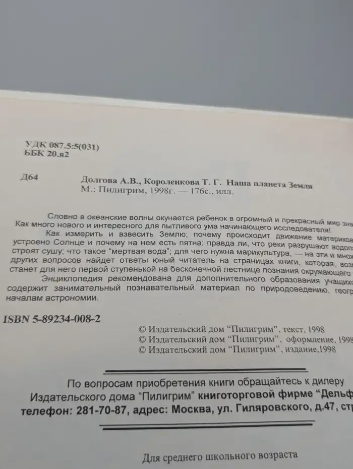 Наша планета Земля