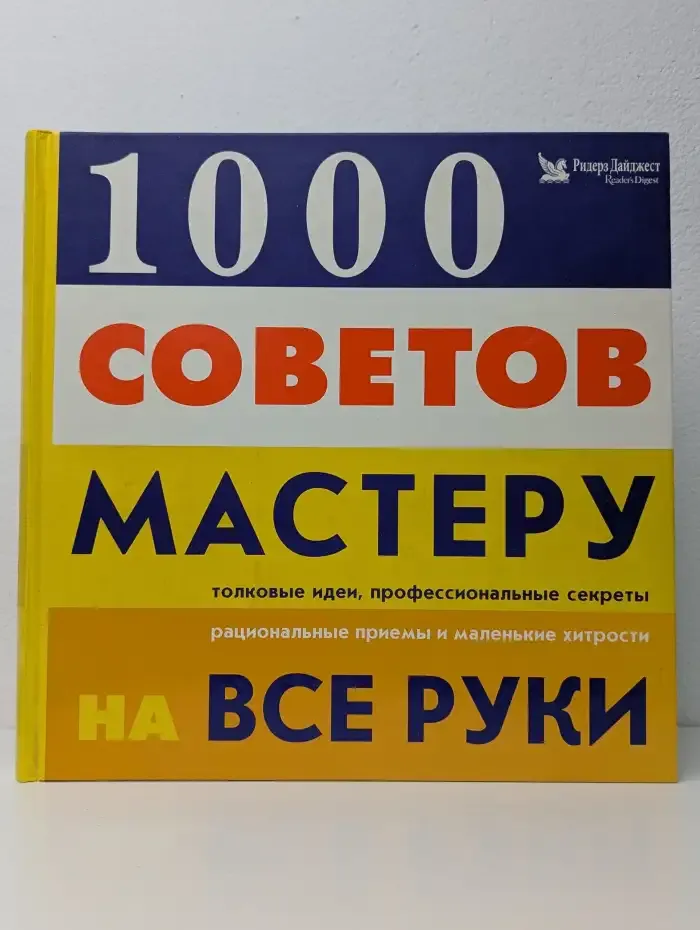 1000 советов мастеру на все руки